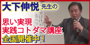 大下伸悦先生　実践コトダマ講座