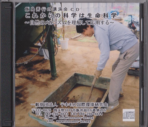 「飯島秀行先生講演CD4」 「飯島秀行先生講演CD4」