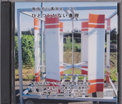 「飯島秀行先生講演CD」 「飯島秀行先生講演CD」