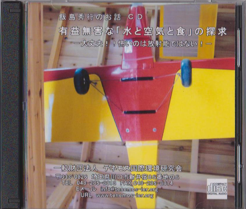 飯島秀行先生講演会CD 飯島秀行先生講演会CD