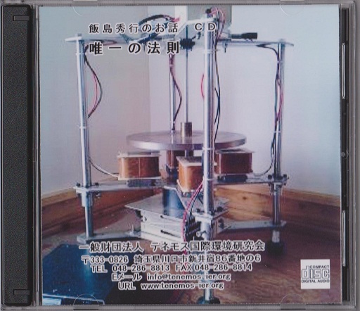 「飯島秀行先生講演CD3」 「飯島秀行先生講演CD3」