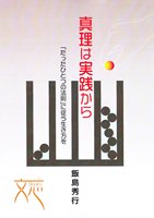 真理は実践から 真理は実践から