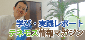 テネモス情報マガジン テネモス情報マガジン