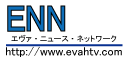 ENN エヴァ・ニュース・ネットワーク ENN エヴァ・ニュース・ネットワーク